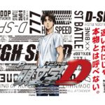 最速夢現RUSH！？パチンコ新台「P頭文字D」が型式試験適合／サミー