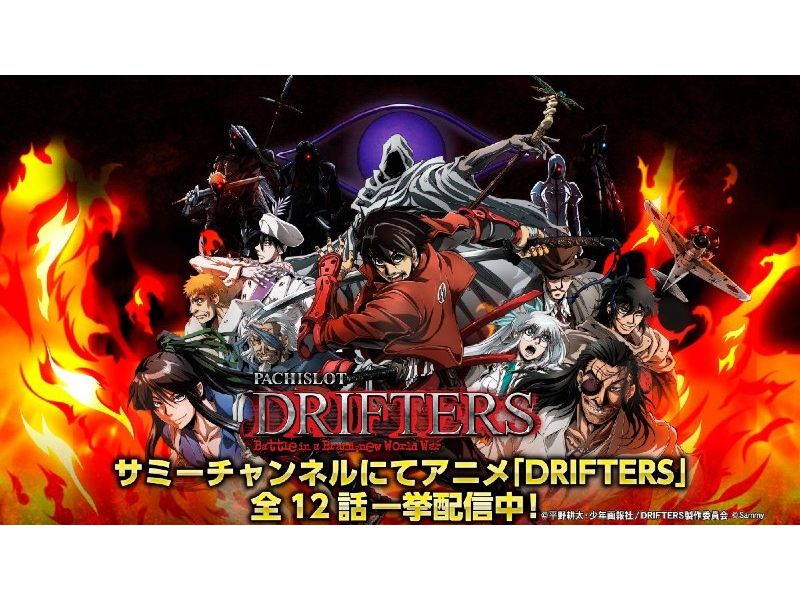 アニメ「DRIFTERS」全話一挙配信！パチスロ新台「パチスロ ドリフターズ」導入記念／サミー | 『遊技日本』