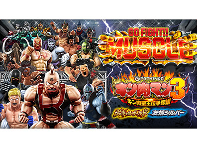 パチンコ新台「キン肉マン3 キン肉星王位争奪編」2月25日よりフィールドテスト／京楽産業． | 『遊技日本』