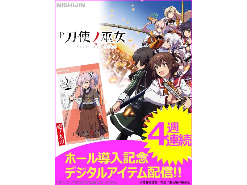 パチンコ新台 P刀使ノ巫女 デジタルアイテム4週連続配信 第1弾はスマホ壁紙 西陣 遊技日本