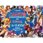 最新パチンコ機も展示！SANYOが浅草花やしきとコラボイベント開催／三洋物産