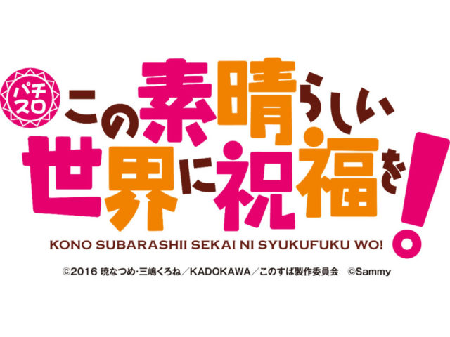 パチスロ新台 パチスロこの素晴らしい世界に祝福を 発売 スペシャルムービー公開 サミー 遊技日本