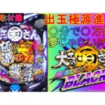 パチンコ新台試打動画【P大工の源さん 超韋駄天BLACK】〇分で〇万発！？出玉性能が極源進化！【新台取材録＃13】