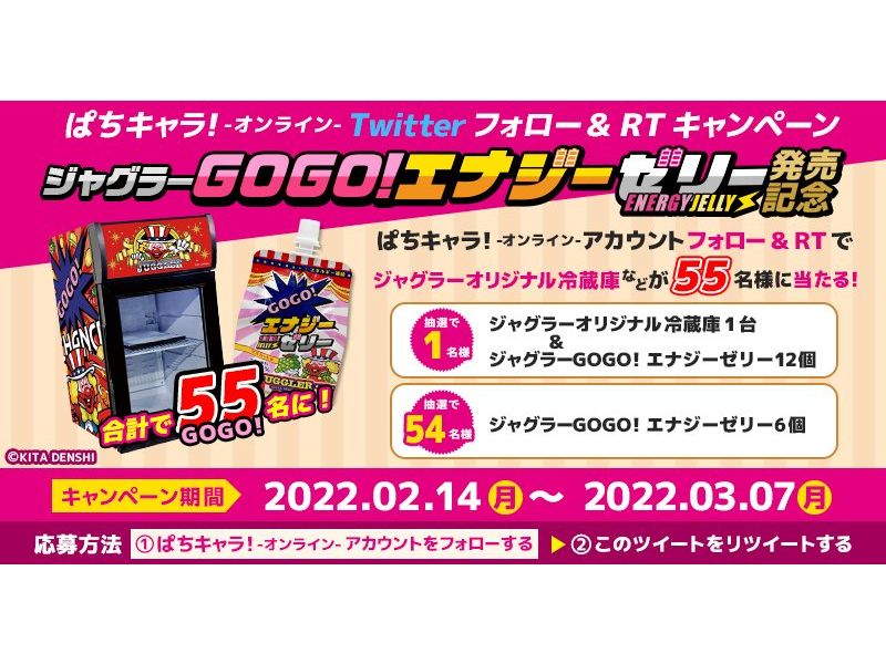 ジャグラー オリジナル冷蔵庫プレゼント！ジャグラーGOGO！エナジーゼリー発売記念キャンペーン開催 | 『遊技日本』