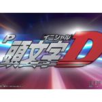 最速夢現RUSH搭載、パチンコ新台「P頭文字D」スペシャルムービーが公開／サミー