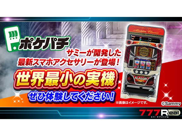 ポケパチ「アラジンAクラシック」が777Realの景品に登場／サミー