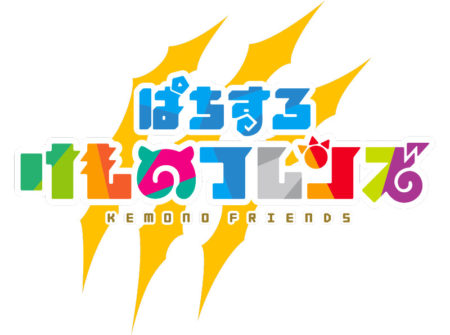 ぱちすろ けものフレンズ_logo