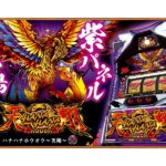 パチスロ新台「ハナハナホウオウ～天翔～（25Φ）」に紫パネル登場／パイオニア