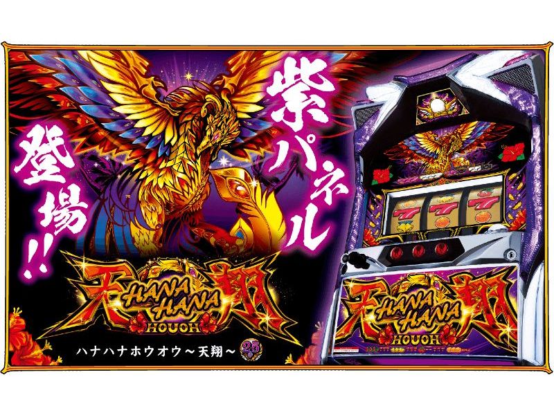 パチスロ新台「ハナハナホウオウ～天翔～（25Φ）」に紫パネル登場