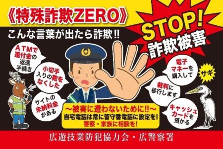 広遊技業防犯協力会 特殊詐欺ZEROポスター