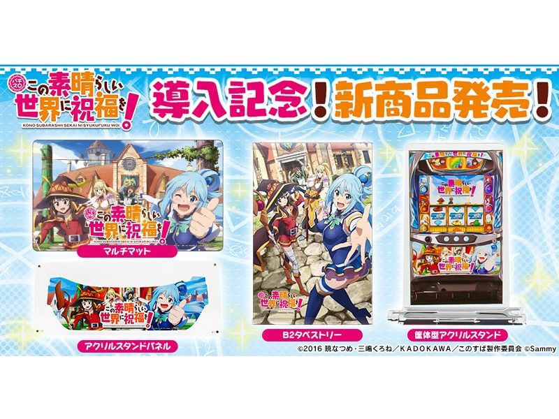 パチスロこの素晴らしい世界に祝福を！」導入記念グッズ販売開始／サミー商店ONLINE | 『遊技日本』