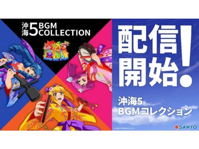 実機の変動音やリーチ演出音を再現！「沖海5BGMコレクション」配信開始