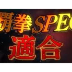 覇拳SPEC適合！新機種「真・〇〇〇〇」、大一商会がティザーPVを公開