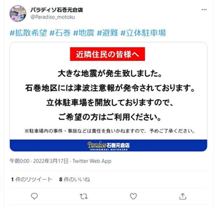 パラディソ石巻元倉店公式 Twitter アカウントによる避難場所提供ツイート（3月17日午前0時）