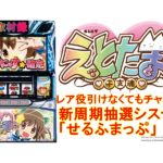 パチスロ新台試打動画【SLOTえとたま】新周期抽選システム「せるふまっぷ」を搭載！【新台取材録＃19】