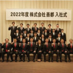 善都が2022年度入社式、21名が入社