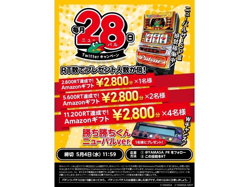 勝ち勝ちくんニューパルver.も当たる！「毎月28日 ニューパルキャンペーン」開催／山佐 | 『遊技日本』