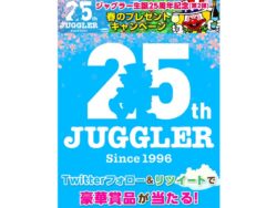 ジャグラー生誕25周年記念（第2弾）春のプレゼントキャンペーン(1)