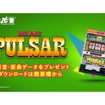 名機「キングパルサー」の効果音・楽曲オリジナルデータを無料配布／山佐ネクスト