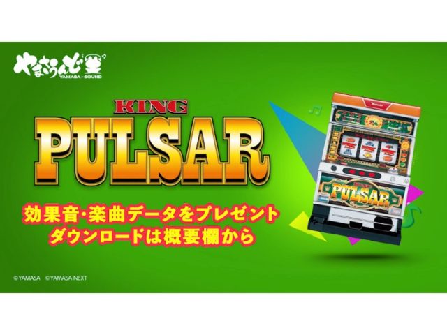 名機 キングパルサー の効果音 楽曲オリジナルデータを無料配布 山佐ネクスト 遊技日本