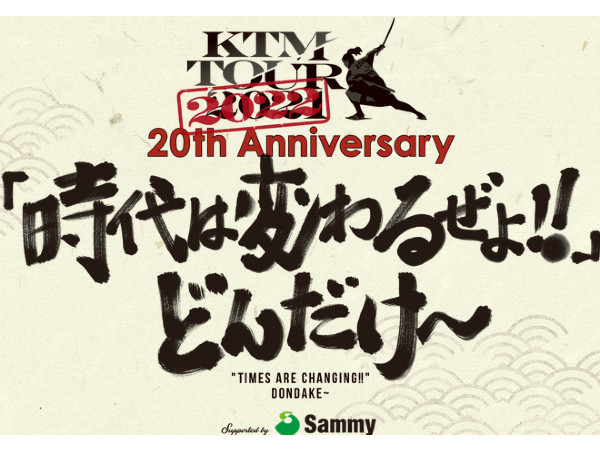 「KTM TOUR 2022 20th Anniversary」サミーブースの詳細を発表、目玉はオリジナルグッズが当たる「サミガチャ」 | 『遊技日本』