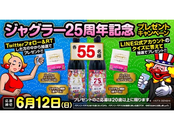 豪華グッズが当たる！「ジャグラー25周年記念キャンペーン」LINE&Twitter同時開催／北電子 | 『遊技日本』