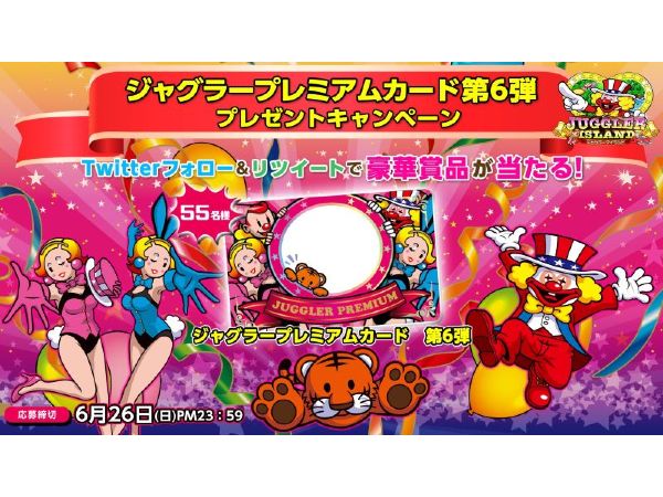 ジャグラープレミアムカード第6弾 プレゼントキャンペーン」開催 