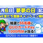 QUOペイ1,000円分が66名に当たる！「夢夢の日記念LINE友だち登録キャンペーン」開催／SANKYO