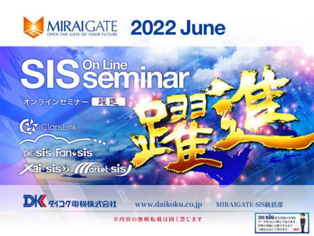 MIRAIGATE 2022-june DK-SIS Webセミナー躍進