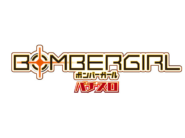1/99でボーナスorCZ突入!パチスロ新台「パチスロ ボンバー 1/99でボーナスorCZ突入!パチスロ新台「パチスロ ボンバー