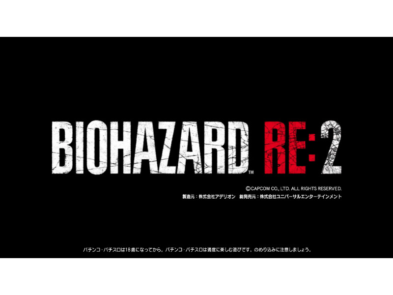 パチスロ新台「パチスロ バイオハザード RE:2」発売、プロモーションムービーが公開／ユニバーサルエンターテインメント