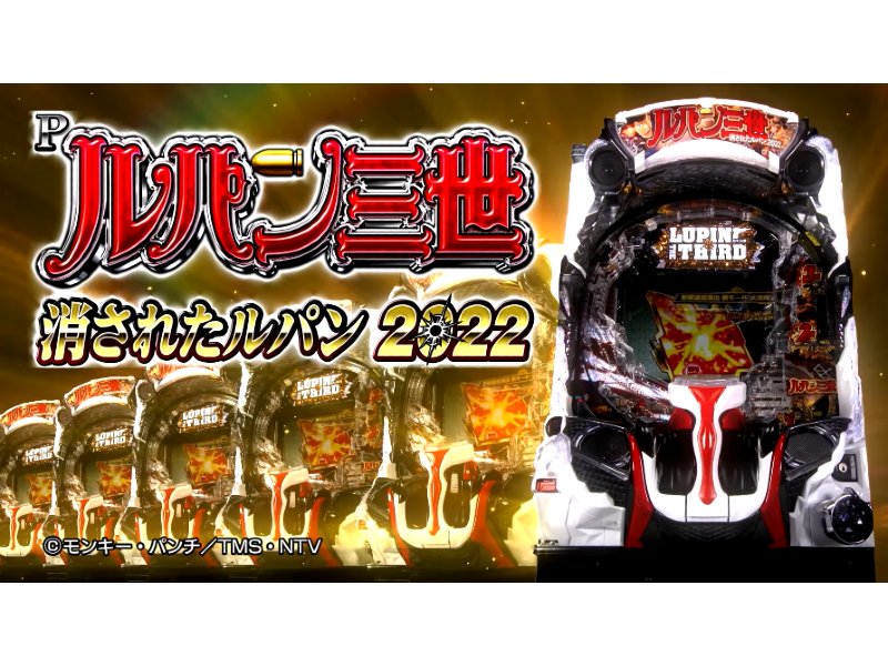 パチンコ実機 Pルパン三世 消されたルパン2022 無加工 ⭕️送料無料