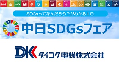 中日SDGsフェア