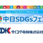 ダイコク電機が「中日SDGsフェア」に参加