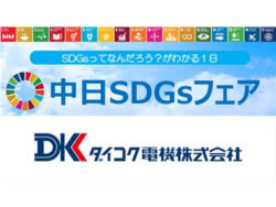 中日SDGsフェア(1)