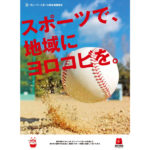 マルハン北日本カンパニーが硬式野球大会に協賛