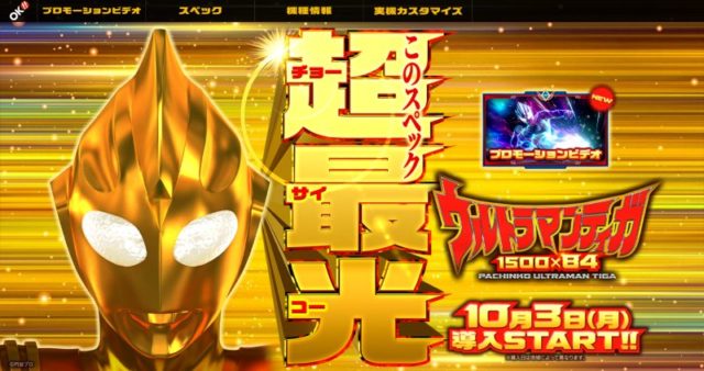 常識を打ち破る超最光スペック！パチンコ新台「ぱちんこ ウルトラマンティガ 1500×84」ALL1,500個×継続率約84％！／オッケー