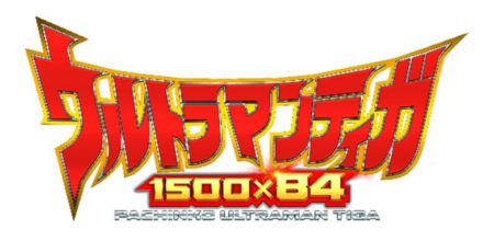 ぱちんこ ウルトラマンティガ 1500×84