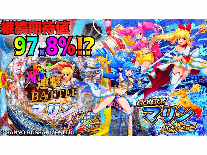 パチンコ新台試打動画【P GO!GO!マリン超連撃BATTLE】RUSH継続期待値約97.8％！？【新台取材録＃28】 | 『遊技日本』