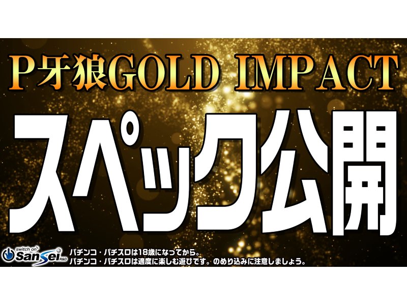 翔撃ループスペック！パチンコ新台「P牙狼GOLD IMPACT」待望のPV