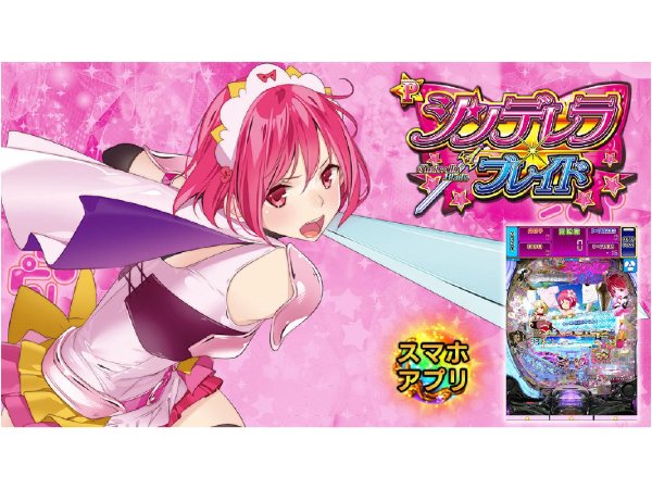 Pシンデレラブレイド」のシミュレーションアプリが配信開始 – 『遊技日本』