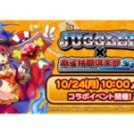 「麻雀格闘倶楽部」で「ジャグラー」コラボ実施決定！「マジカルハロウィン」ともコラボ