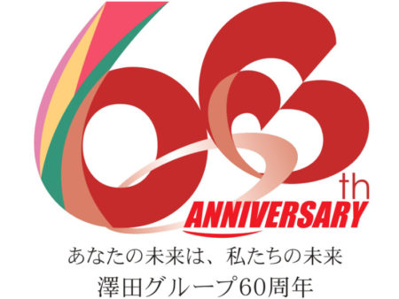 澤田グループ 創業60周年ロゴ・キャッチコピー