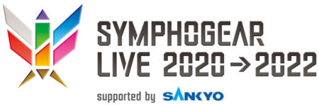 SYMPHOGEAR LIVE 2020→2022 supported by SANKYO_logo
