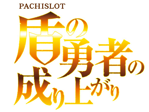 パチスロ新台「パチスロ盾の勇者の成り上がり」発売、製品サイト パチスロ新台「パチスロ盾の勇者の成り上がり」発売、製品サイト