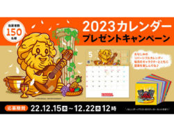ユニバーサルエンターテインメント_2023カレンダープレゼントキャンペーン(1)