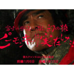 パチンコ新台！？藤岡探検隊「幻の猿ピーモンキーは実在した!!」前編を公開／豊丸産業