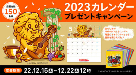 ユニバーサルエンターテインメント_2023カレンダープレゼントキャンペーン