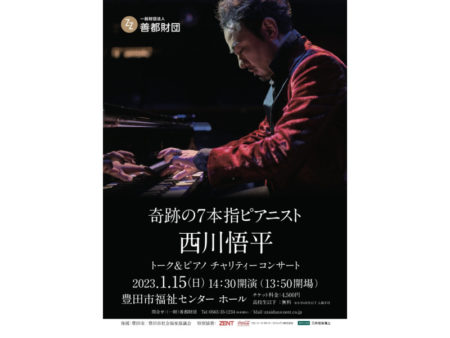 奇跡の7本指ピアニスト 西川悟平 トーク＆ピアノチャリティーコンサート