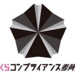 業界の健全化を推進「さくらコンプライアンス委員会」設立